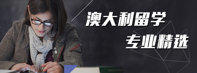 澳大利亞留學專業(yè)精選